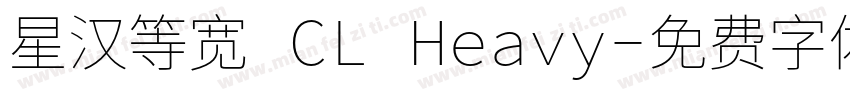 星汉等宽 CL Heavy字体转换